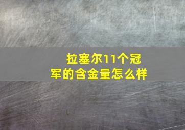 拉塞尔11个冠军的含金量怎么样