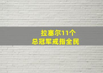 拉塞尔11个总冠军戒指全民