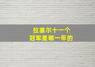 拉塞尔十一个冠军是哪一年的