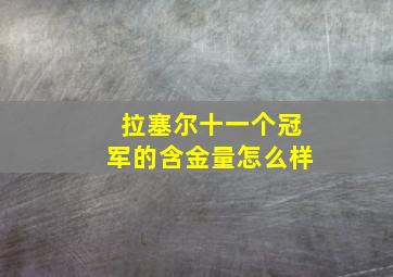 拉塞尔十一个冠军的含金量怎么样