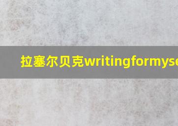 拉塞尔贝克writingformyself