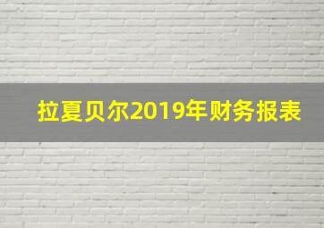 拉夏贝尔2019年财务报表