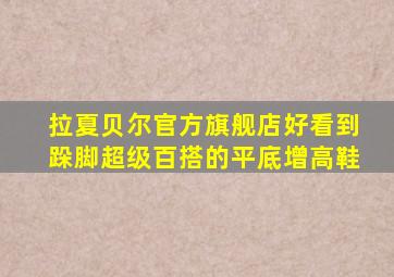 拉夏贝尔官方旗舰店好看到跺脚超级百搭的平底增高鞋