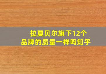 拉夏贝尔旗下12个品牌的质量一样吗知乎