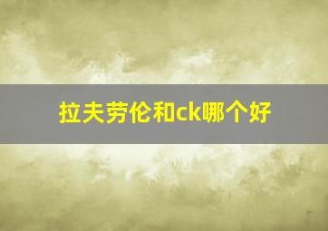 拉夫劳伦和ck哪个好