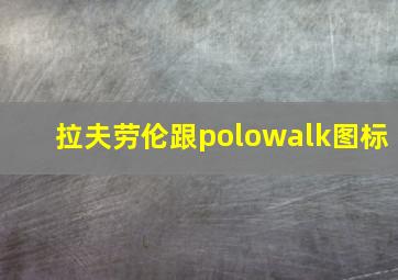 拉夫劳伦跟polowalk图标