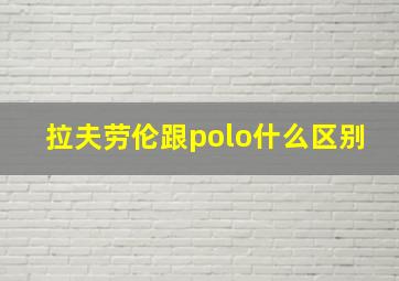 拉夫劳伦跟polo什么区别