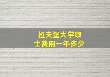 拉夫堡大学硕士费用一年多少