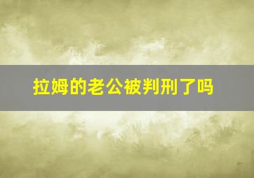 拉姆的老公被判刑了吗