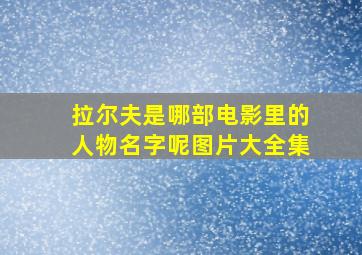 拉尔夫是哪部电影里的人物名字呢图片大全集