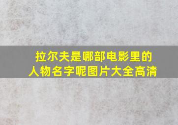 拉尔夫是哪部电影里的人物名字呢图片大全高清