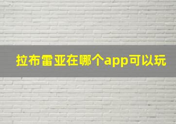 拉布雷亚在哪个app可以玩