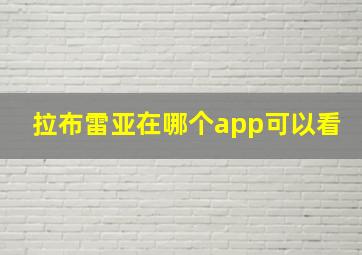 拉布雷亚在哪个app可以看