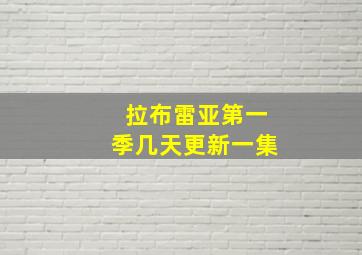 拉布雷亚第一季几天更新一集