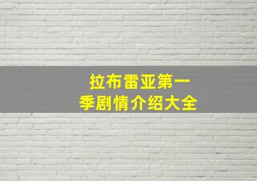 拉布雷亚第一季剧情介绍大全