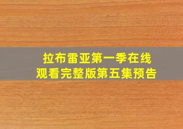 拉布雷亚第一季在线观看完整版第五集预告