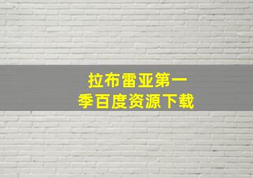 拉布雷亚第一季百度资源下载