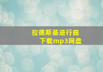 拉德斯基进行曲下载mp3网盘