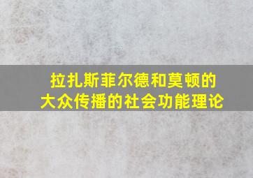 拉扎斯菲尔德和莫顿的大众传播的社会功能理论