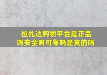 拉扎达购物平台是正品吗安全吗可靠吗是真的吗