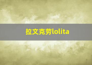 拉文克劳lolita