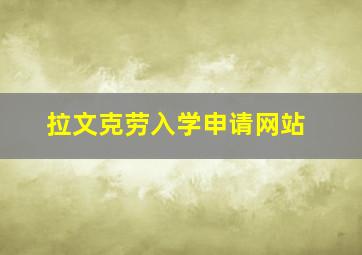 拉文克劳入学申请网站