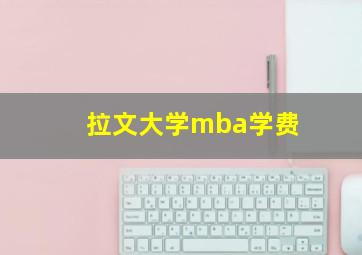 拉文大学mba学费