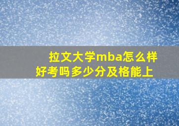 拉文大学mba怎么样好考吗多少分及格能上