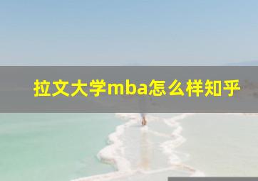 拉文大学mba怎么样知乎