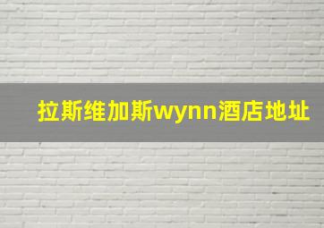 拉斯维加斯wynn酒店地址