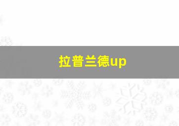 拉普兰德up