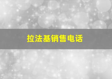 拉法基销售电话