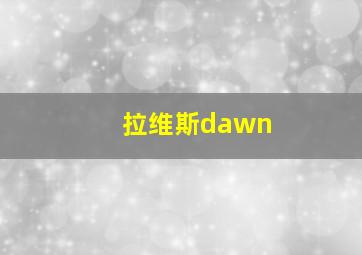 拉维斯dawn