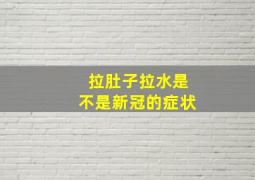 拉肚子拉水是不是新冠的症状