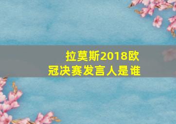 拉莫斯2018欧冠决赛发言人是谁