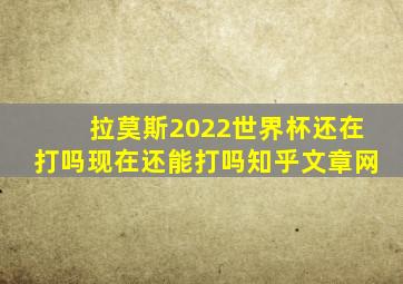 拉莫斯2022世界杯还在打吗现在还能打吗知乎文章网