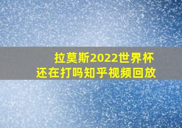 拉莫斯2022世界杯还在打吗知乎视频回放