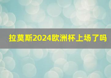 拉莫斯2024欧洲杯上场了吗