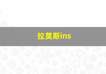 拉莫斯ins