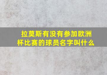 拉莫斯有没有参加欧洲杯比赛的球员名字叫什么