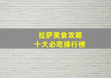 拉萨美食攻略十大必吃排行榜