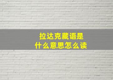 拉达克藏语是什么意思怎么读