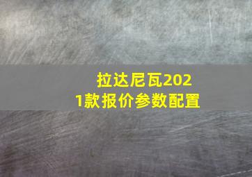 拉达尼瓦2021款报价参数配置