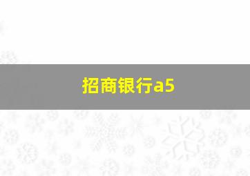 招商银行a5