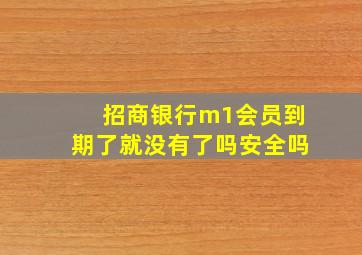 招商银行m1会员到期了就没有了吗安全吗