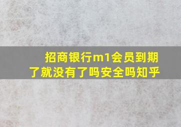 招商银行m1会员到期了就没有了吗安全吗知乎