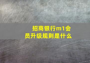 招商银行m1会员升级规则是什么