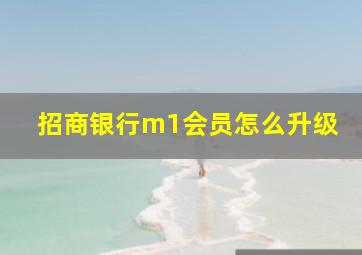 招商银行m1会员怎么升级