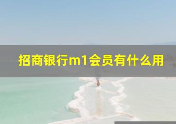 招商银行m1会员有什么用