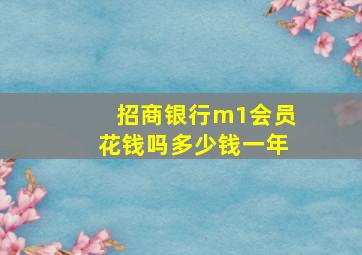 招商银行m1会员花钱吗多少钱一年